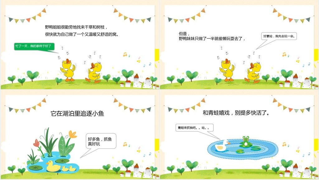 偷懒的野鸭妹妹绘本故事PPT课件 偷懒的野鸭妹妹绘本故事PPT课件