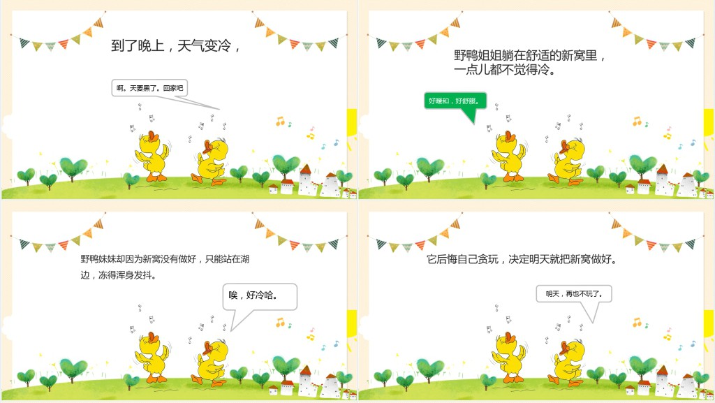 偷懒的野鸭妹妹绘本故事PPT课件 偷懒的野鸭妹妹绘本故事PPT课件