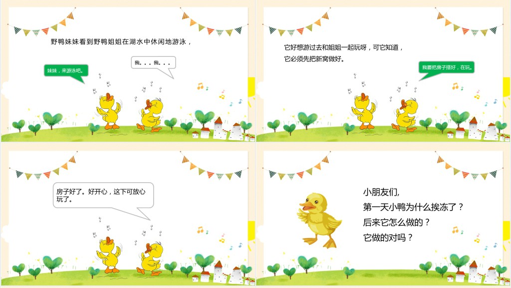 偷懒的野鸭妹妹绘本故事PPT课件 偷懒的野鸭妹妹绘本故事PPT课件
