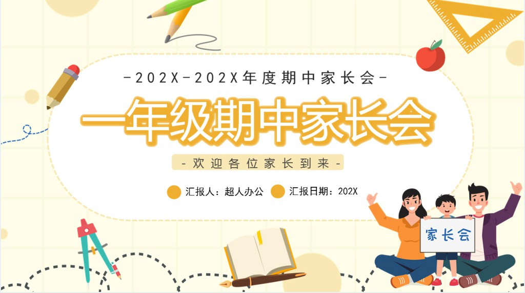 卡通风一年级上期中考试后家长会PPT模板 卡通风一年级上期中考试后家长会PPT模板