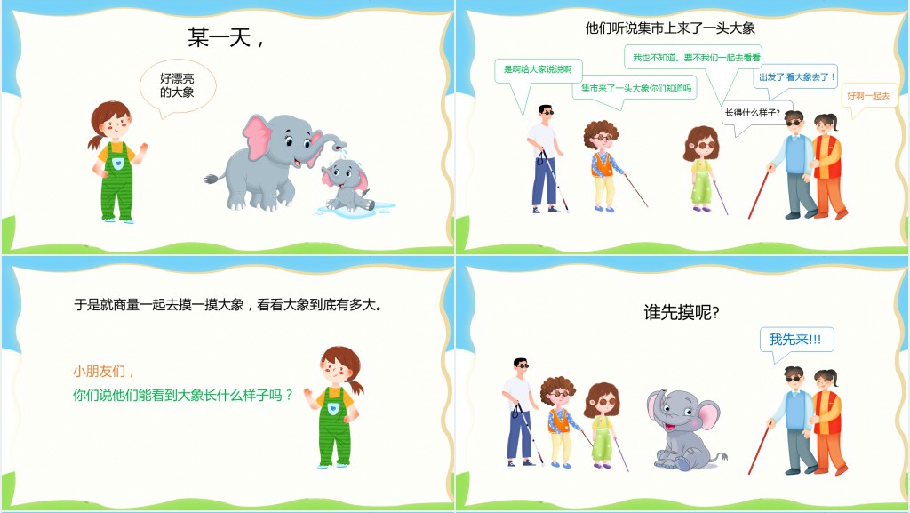 盲人摸象绘本故事PPT课件 盲人摸象绘本故事PPT课件