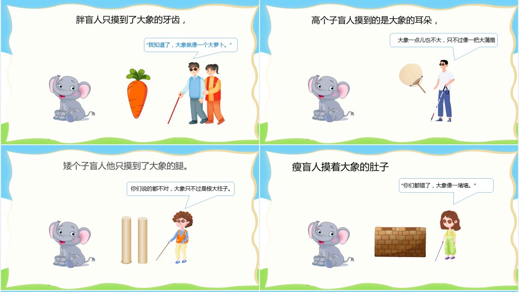 盲人摸象绘本故事PPT课件 盲人摸象绘本故事PPT课件
