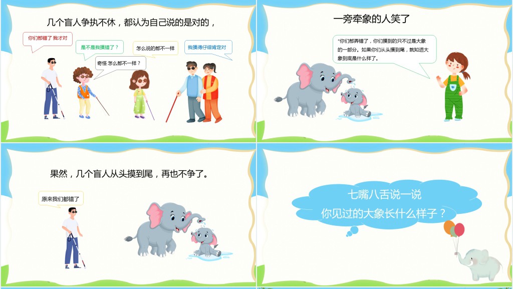 盲人摸象绘本故事PPT课件 盲人摸象绘本故事PPT课件
