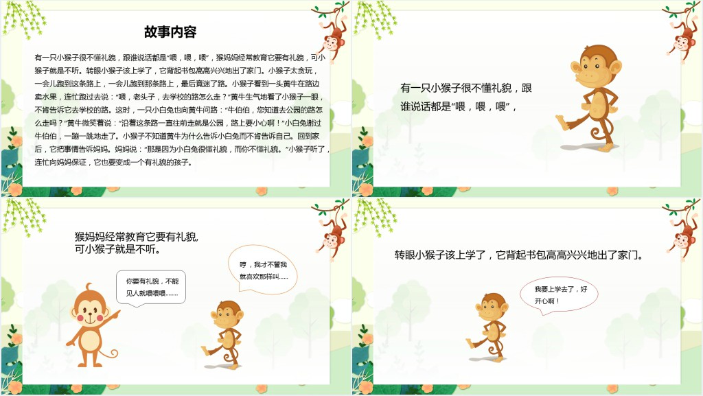 小猴子问路绘本故事PPT课件 小猴子问路绘本故事PPT课件