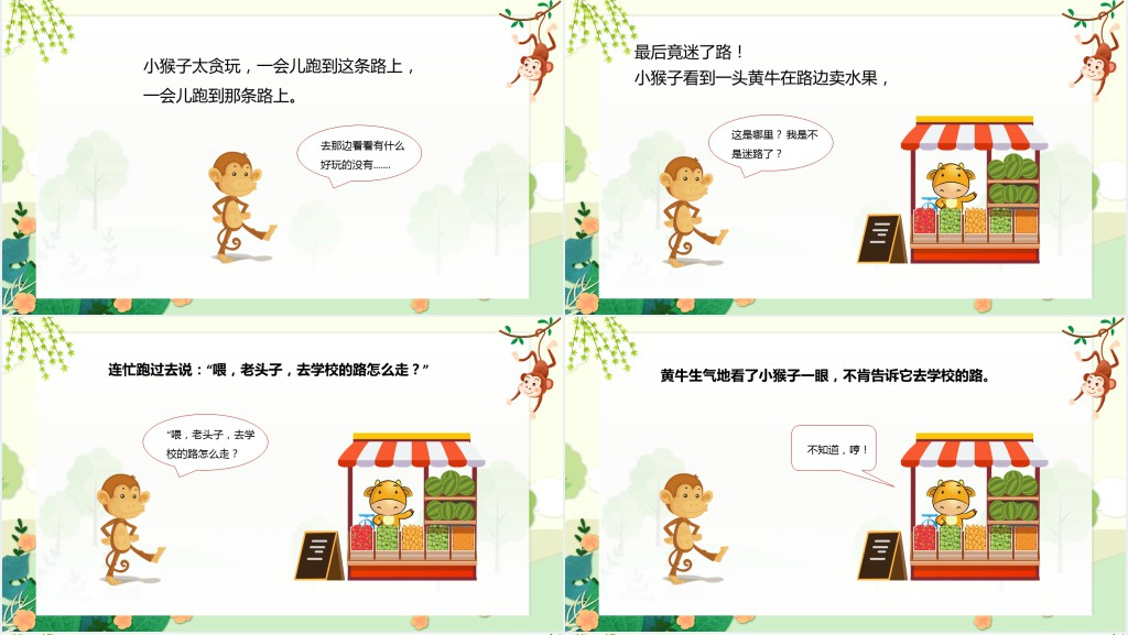 小猴子问路绘本故事PPT课件 小猴子问路绘本故事PPT课件