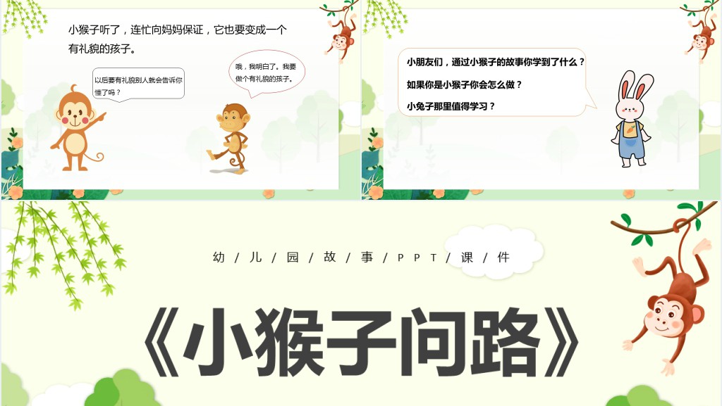 小猴子问路绘本故事PPT课件 小猴子问路绘本故事PPT课件