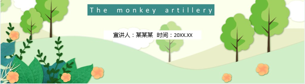 小猴子问路绘本故事PPT课件 小猴子问路绘本故事PPT课件