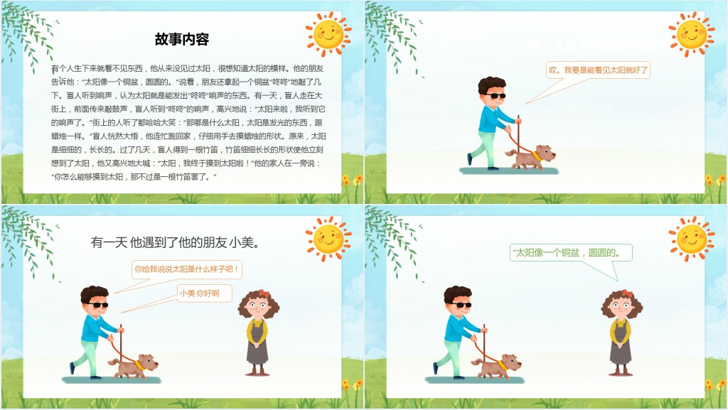 盲人摸太阳绘本故事PPT课件 盲人摸太阳绘本故事PPT课件