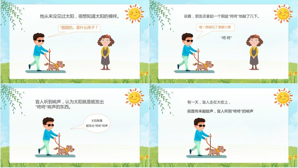 盲人摸太阳绘本故事PPT课件 盲人摸太阳绘本故事PPT课件