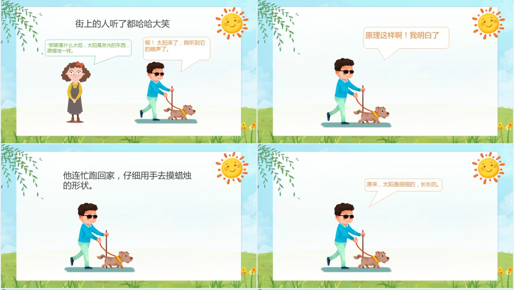 盲人摸太阳绘本故事PPT课件 盲人摸太阳绘本故事PPT课件