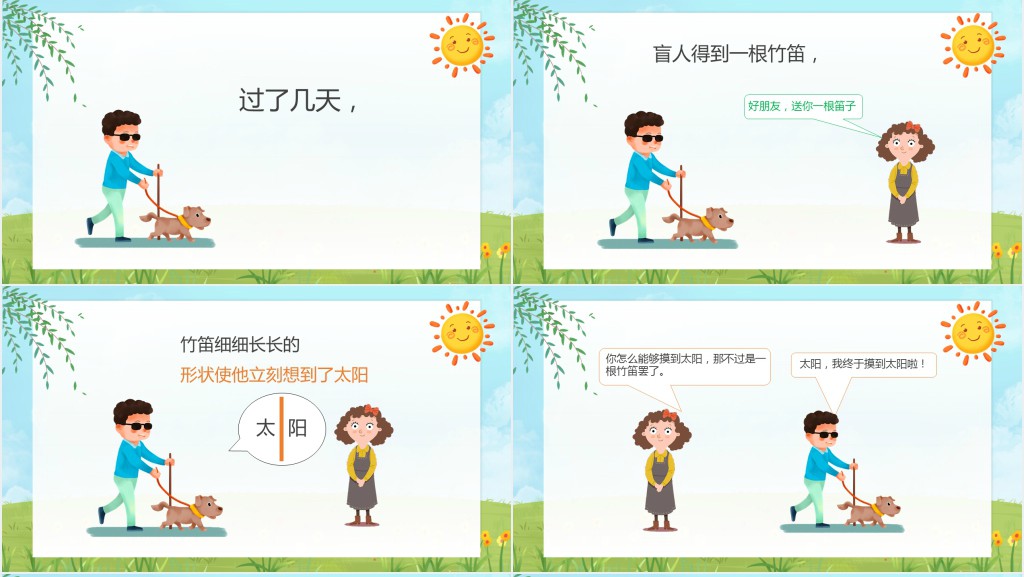 盲人摸太阳绘本故事PPT课件 盲人摸太阳绘本故事PPT课件