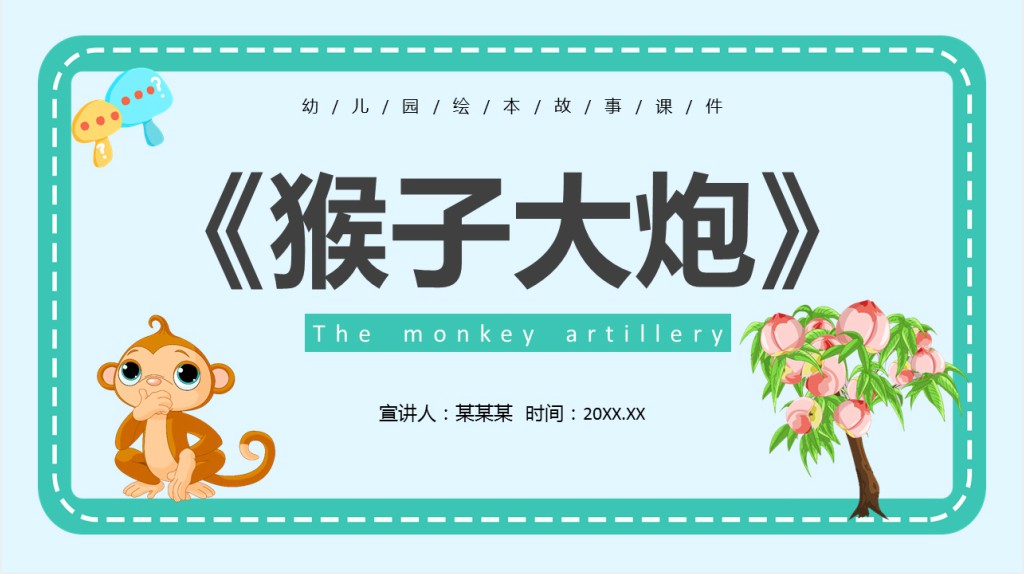 猴子大炮绘本故事PPT课件 猴子大炮绘本故事PPT课件