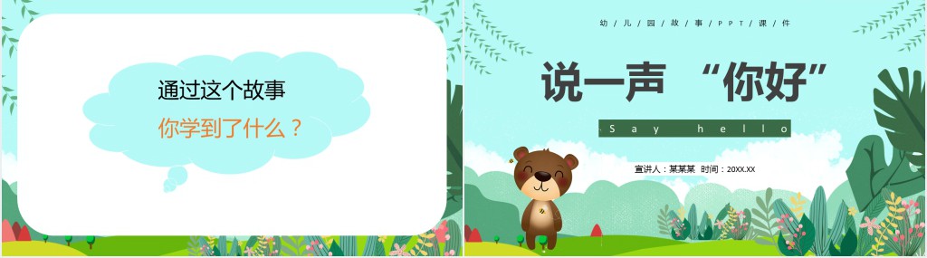 说一声你好绘本故事PPT课件 说一声你好绘本故事PPT课件