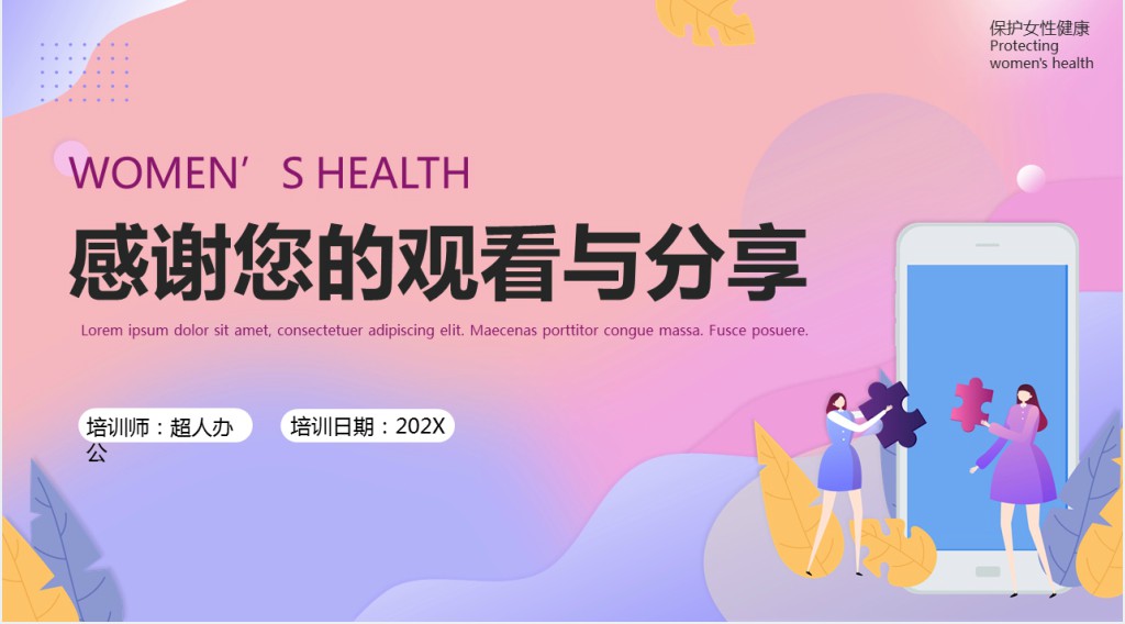 育龄妇女保健知识讲座PPT模板 育龄妇女保健知识讲座PPT模板