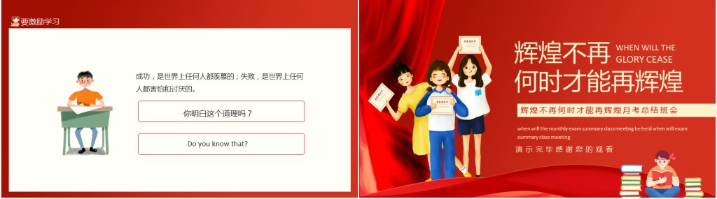 辉煌不再何时才能再辉煌月考总结班会动态PPT