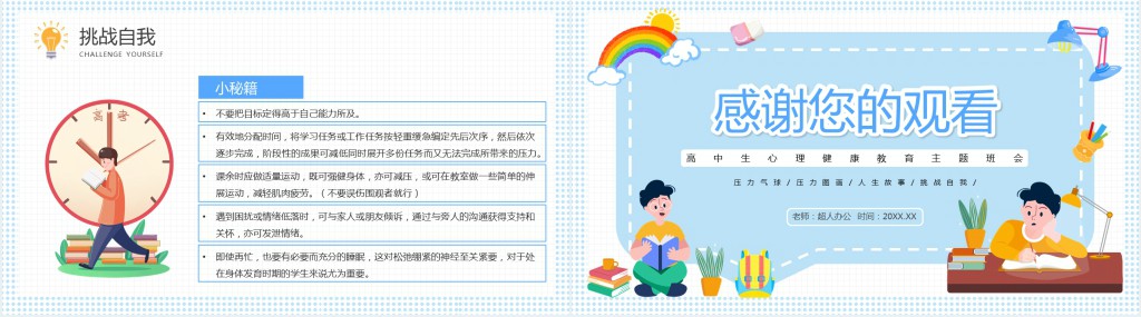 蓝色卡通正视压力学会减压主题班会PPT课件