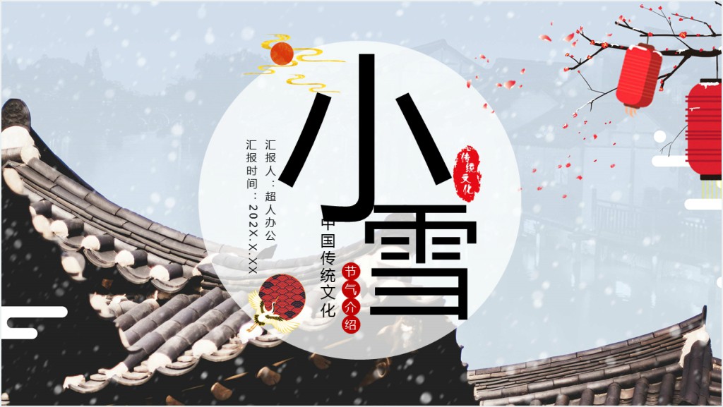 简单的小雪节气由来PPT模板截图