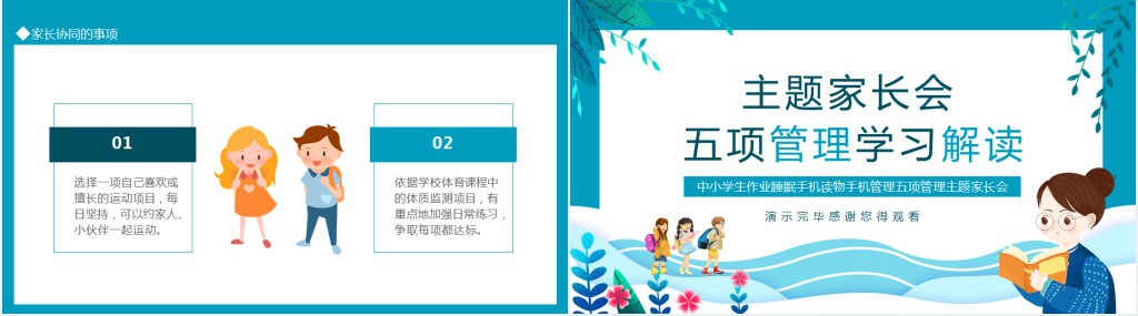 家长会五项管理学习PPT模板