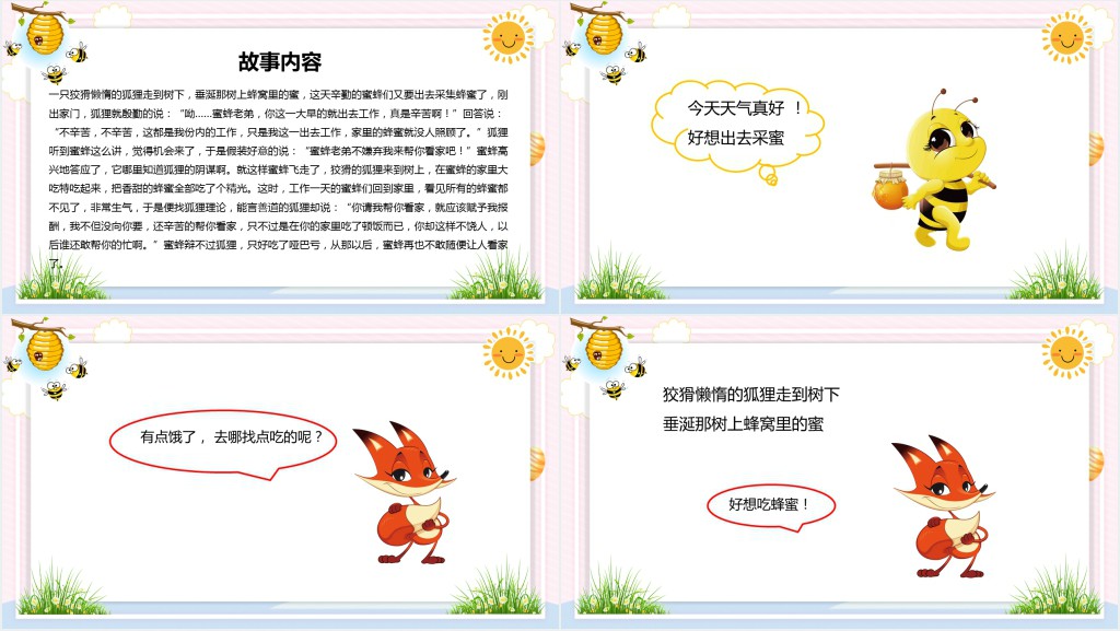 狐狸和蜜蜂绘本故事PPT课件