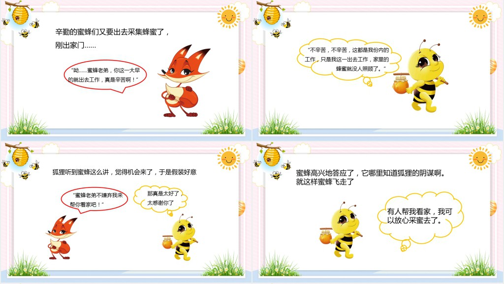 狐狸和蜜蜂绘本故事PPT课件