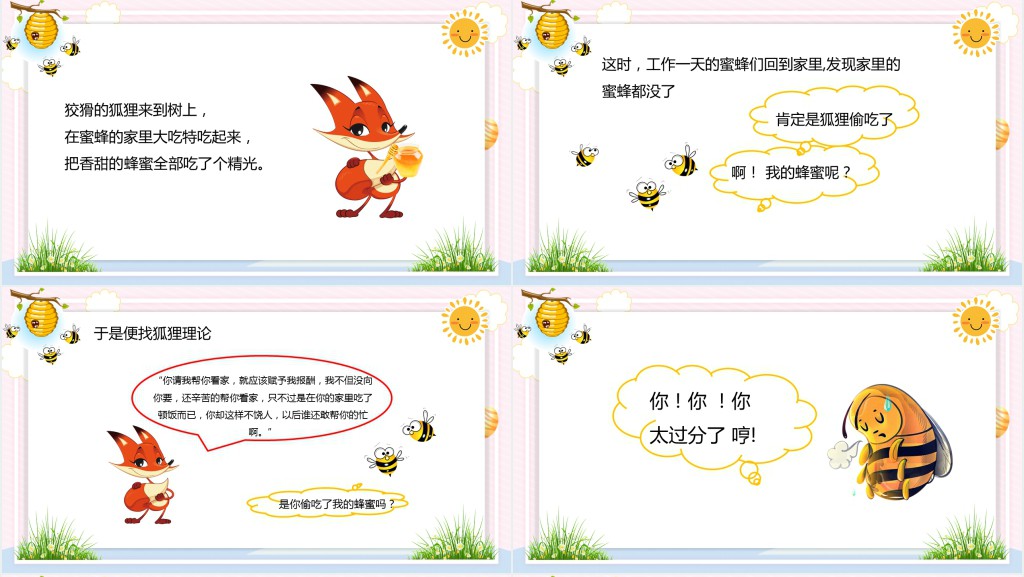 狐狸和蜜蜂绘本故事PPT课件