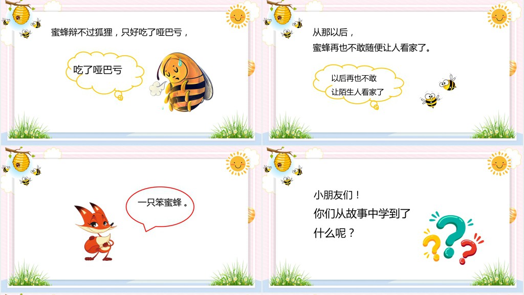 狐狸和蜜蜂绘本故事PPT课件