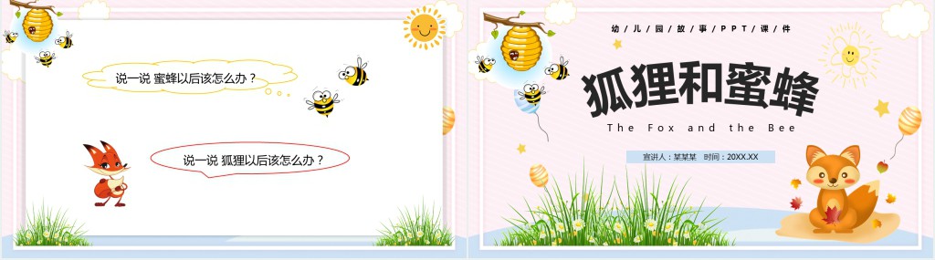 狐狸和蜜蜂绘本故事PPT课件