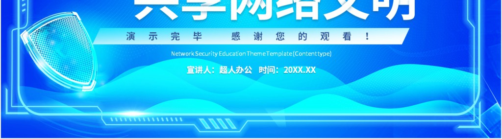 蓝色科技风网络安全教育主题班会动态PPT模板