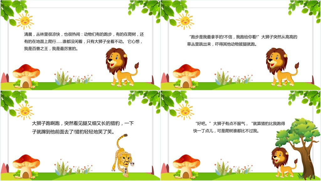 谁敢嘲笑狮子绘本故事PPT课件 谁敢嘲笑狮子绘本故事PPT课件