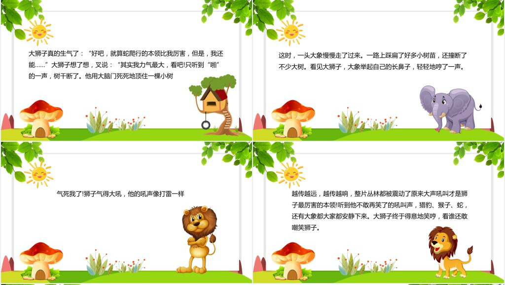 谁敢嘲笑狮子绘本故事PPT课件 谁敢嘲笑狮子绘本故事PPT课件