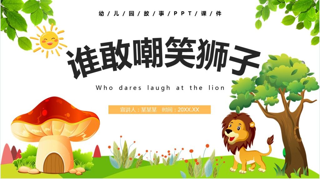谁敢嘲笑狮子绘本故事PPT课件 谁敢嘲笑狮子绘本故事PPT课件