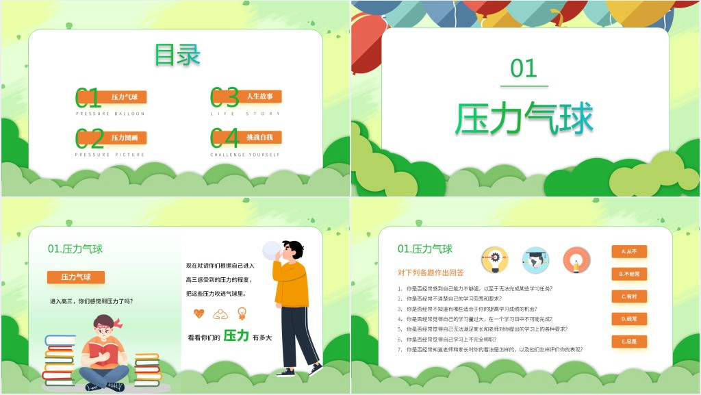 正视压力学会减压教案PPT课件 正视压力学会减压教案PPT课件