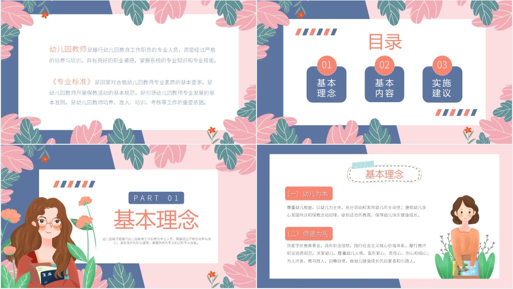 蓝粉色卡通风幼儿园教师专业标准PPT模板