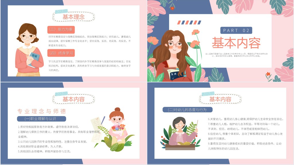 蓝粉色卡通风幼儿园教师专业标准PPT模板