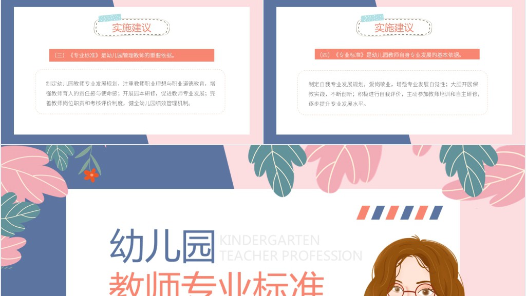 蓝粉色卡通风幼儿园教师专业标准PPT模板