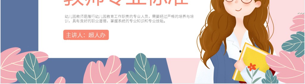 蓝粉色卡通风幼儿园教师专业标准PPT模板