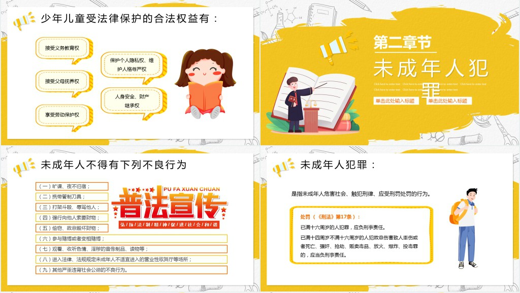 小学法律法规常识班会课PPT课件 小学法律法规常识班会课PPT课件