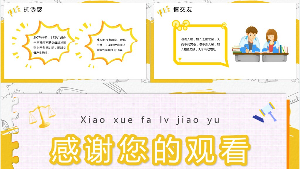 小学法律法规常识班会课PPT课件 小学法律法规常识班会课PPT课件