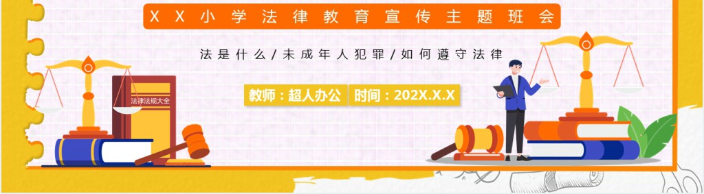 小学法律法规常识班会课PPT课件 小学法律法规常识班会课PPT课件