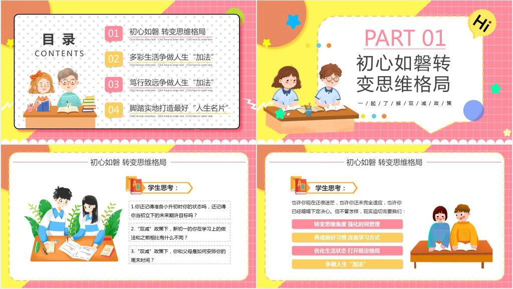 双减之下争做人生加法教案PPT课件 双减之下争做人生加法教案PPT课件