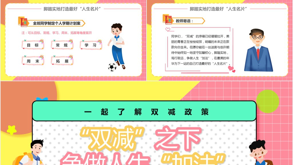 双减之下争做人生加法教案PPT课件 双减之下争做人生加法教案PPT课件