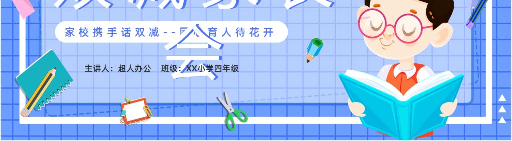 小学四年级双减家长会PPT模板 小学四年级双减家长会PPT模板