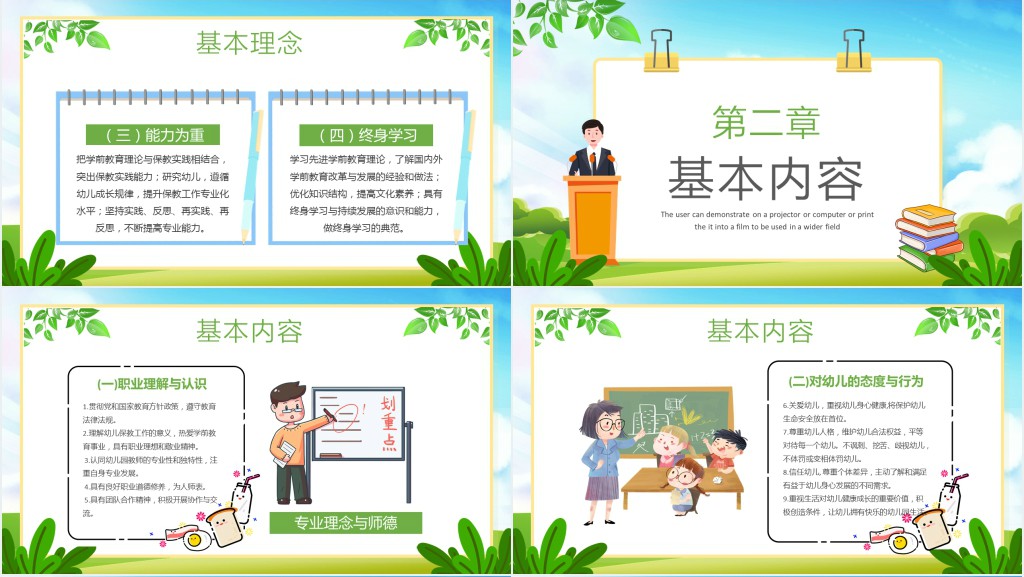 绿色卡通风幼儿园教师专业标准PPT模板