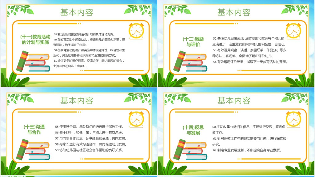 绿色卡通风幼儿园教师专业标准PPT模板