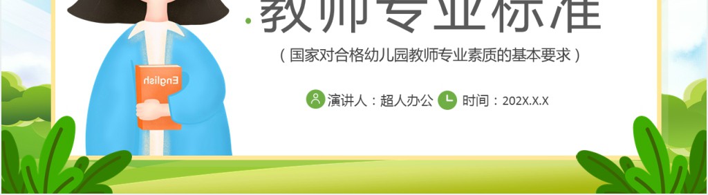 绿色卡通风幼儿园教师专业标准PPT模板