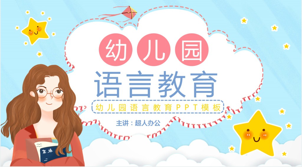 蓝色卡通幼儿园语言教育教案PPT模板