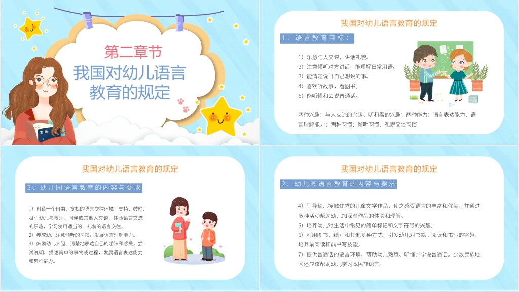 蓝色卡通幼儿园语言教育教案PPT模板