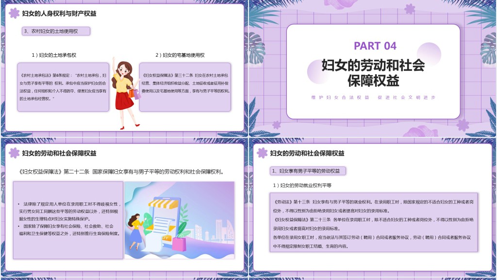 妇女权益的法律知识宣传PPT模板 妇女权益的法律知识宣传PPT模板