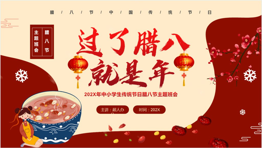 腊八节活动主题班会PPT模板截图