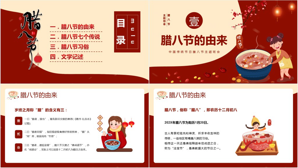 腊八节活动主题班会PPT模板 腊八节活动主题班会PPT模板